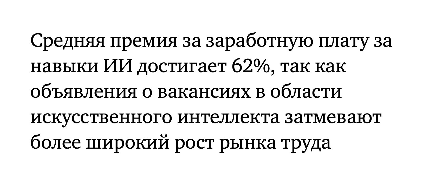PwC: премия к зарплате за навыки ИИ достигает 62%