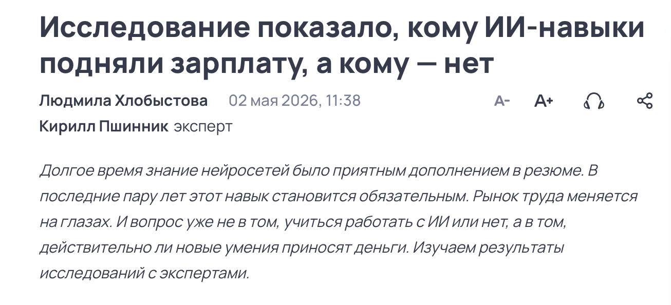 Исследование hh.ru: кому ИИ-навыки подняли зарплату, а кому — нет