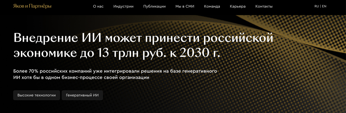 Яков и Партнёры: внедрение ИИ может принести экономике РФ до 13 трлн рублей к 2030 году